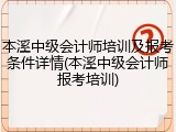 本溪中级会计师培训及报考条件详情(本溪中级会计师报考培训)
