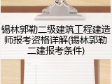 锡林郭勒二级建筑工程建造师报考资格详解(锡林郭勒二建报考条件)