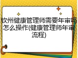 钦州健康管理师需要年审吗怎么操作(健康管理师年审流程)