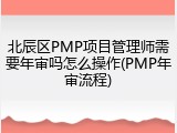 北辰区PMP项目管理师需要年审吗怎么操作(PMP年审流程)