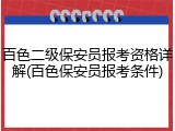 百色二级保安员报考资格详解(百色保安员报考条件)