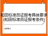 和田标准员证报考具体要求(和田标准员证报考条件)