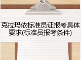 克拉玛依标准员证报考具体要求(标准员报考条件)