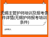 无锡主管护师培训及报考条件详情(无锡护师报考培训条件)