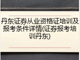 丹东证券从业资格证培训及报考条件详情(证券报考培训丹东)