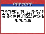 克孜勒苏法律职业资格培训及报考条件详情(法律资格报考培训)