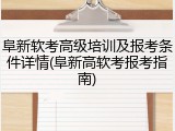 阜新软考高级培训及报考条件详情(阜新高软考报考指南)