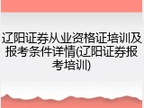 辽阳证券从业资格证培训及报考条件详情(辽阳证券报考培训)