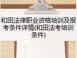 和田法律职业资格培训及报考条件详情(和田法考培训条件)