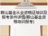鞍山基金从业资格证培训及报考条件详情(鞍山基金资格培训报考)