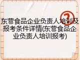 东营食品企业负责人培训及报考条件详情(东营食品企业负责人培训报考)