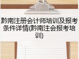 黔南注册会计师培训及报考条件详情(黔南注会报考培训)