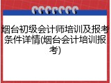 烟台初级会计师培训及报考条件详情(烟台会计培训报考)