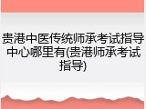 贵港中医传统师承考试指导中心哪里有(贵港师承考试指导)