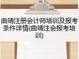 曲靖注册会计师培训及报考条件详情(曲靖注会报考培训)