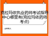克拉玛依执业药师考试指导中心哪里有(克拉玛依药师考点)