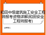 和田中级建筑施工安全工程师报考资格详解(和田安全工程师报考)