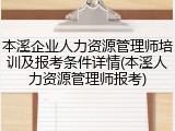 本溪企业人力资源管理师培训及报考条件详情(本溪人力资源管理师报考)