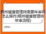 梧州健康管理师需要年审吗怎么操作(梧州健康管理师年审流程)