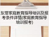 东营家庭教育指导培训及报考条件详情(家庭教育指导培训报考)