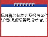 抚顺税务师培训及报考条件详情(抚顺税务师报考培训)