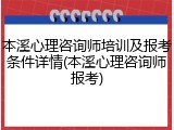 本溪心理咨询师培训及报考条件详情(本溪心理咨询师报考)