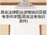 昌吉法律职业资格培训及报考条件详情(昌吉法考培训条件)