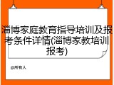 淄博家庭教育指导培训及报考条件详情(淄博家教培训报考)