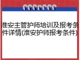淮安主管护师培训及报考条件详情(淮安护师报考条件)