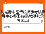 防城港中医传统师承考试指导中心哪里有(防城港师承考试点)