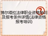 博尔塔拉法律职业资格培训及报考条件详情(法律资格报考培训)