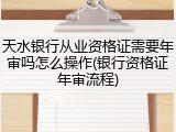 天水银行从业资格证需要年审吗怎么操作(银行资格证年审流程)
