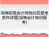 淄博初级会计师培训及报考条件详情(淄博会计培训报考)