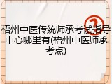 梧州中医传统师承考试指导中心哪里有(梧州中医师承考点)