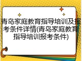 青岛家庭教育指导培训及报考条件详情(青岛家庭教育指导培训报考条件)