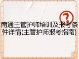 南通主管护师培训及报考条件详情(主管护师报考指南)