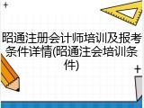 昭通注册会计师培训及报考条件详情(昭通注会培训条件)