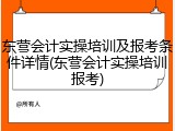 东营会计实操培训及报考条件详情(东营会计实操培训报考)