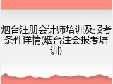 烟台注册会计师培训及报考条件详情(烟台注会报考培训)