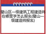 璧山区一级建筑工程建造师在哪里学怎么报名(璧山一级建造师报名)