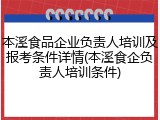 本溪食品企业负责人培训及报考条件详情(本溪食企负责人培训条件)
