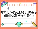 儋州标准员证报考具体要求(儋州标准员报考条件)