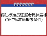 铜仁标准员证报考具体要求(铜仁标准员报考条件)