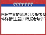 绵阳主管护师培训及报考条件详情(主管护师报考培训)
