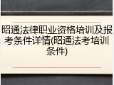 昭通法律职业资格培训及报考条件详情(昭通法考培训条件)