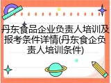 丹东食品企业负责人培训及报考条件详情(丹东食企负责人培训条件)
