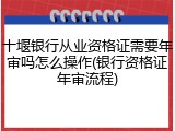 十堰银行从业资格证需要年审吗怎么操作(银行资格证年审流程)
