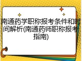 南通药学职称报考条件和时间解析(南通药师职称报考指南)