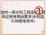 池州一级水利工程造价工程师证报考具体要求(水利造价师报考条件)