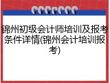 锦州初级会计师培训及报考条件详情(锦州会计培训报考)